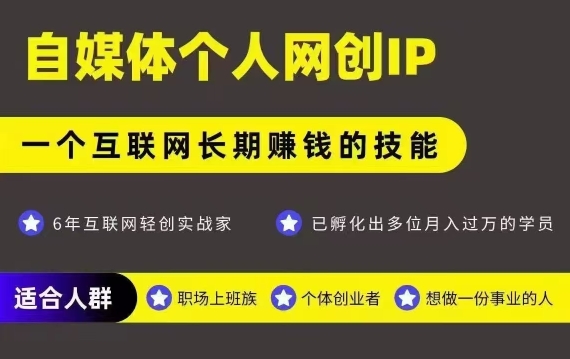 网创类公众号项目，自媒体个人网创IP，强IP强变现，操作一辈子-路子网
