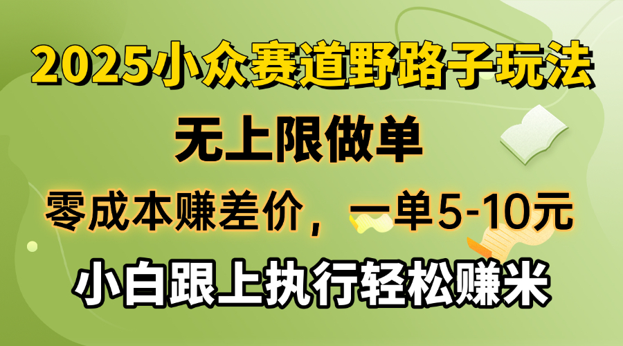 零成本赚差价，一单5-10元，无上限做单，2025小众赛道，跟上执行轻松赚米-路子网