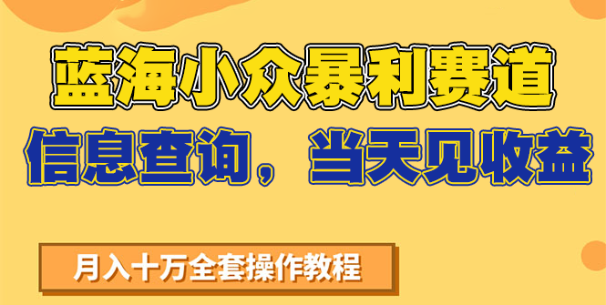 蓝海小众暴利赛道，信息查询，当天见收益，不讲玄学，7天搞了2万+-路子网