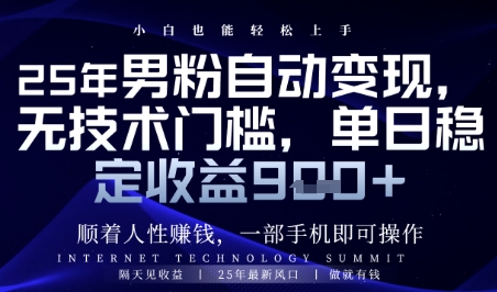 顺着人性挣钱，男粉全自动变现，保底日入9张+【揭秘】-路子网