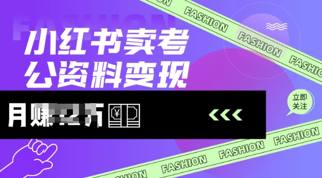 小红书卖考公资料，风口型项目，单价10-100都可，一日几张没问题-路子网