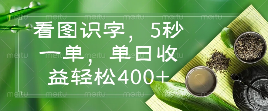 看图识字，5秒一单，单日收益轻松400+-路子网