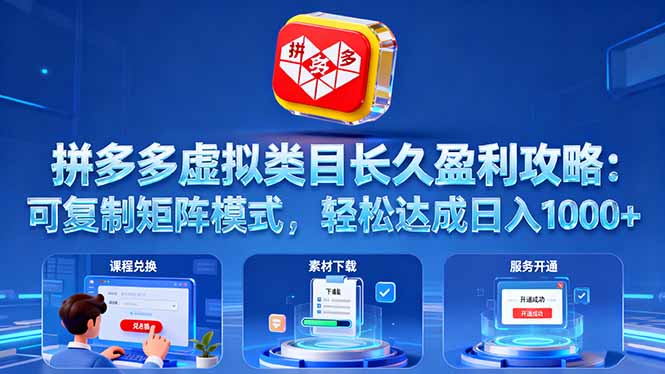 拼多多虚拟类目长久盈利攻略：可复制矩阵模式，轻松达成日入 1000+-路子网