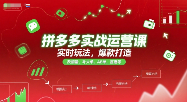 拼多多实战运营课，实时玩法，爆款打造，改销量，补大单，AB单，直播等(更新2025月)-路子网