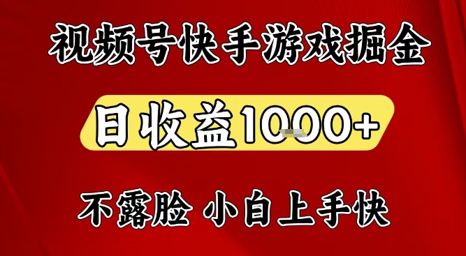 视频号快手平台游戏掘金项目，日收益1k+，一台电脑在家就可以自己创业【揭秘】-路子网