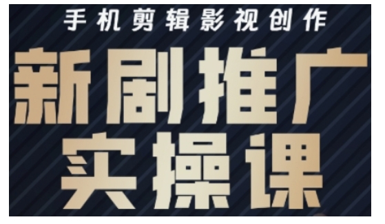 影视短剧号运营与剪辑实战全攻略，手机剪辑影视创作，新剧推广实操课-路子网
