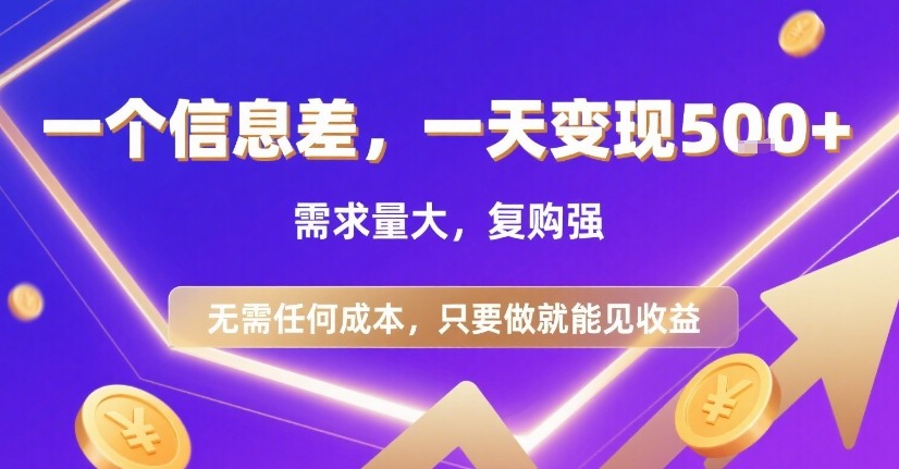 一个信息差，一天变现5张+，需求量大，复购强，无需任何成本，只要做就能见收益【揭秘】-路子网