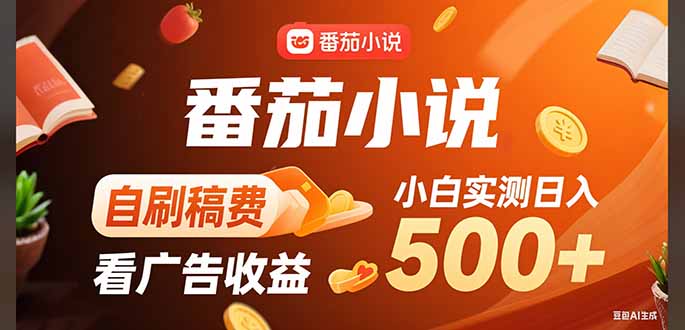 稳定3年官方番茄小说自刷稿费小白单日500+-路子网