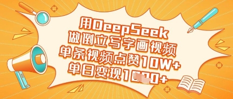 用DeepSeek做倒立写字画视频，单条视频点赞10W+，单日变现多张-路子网