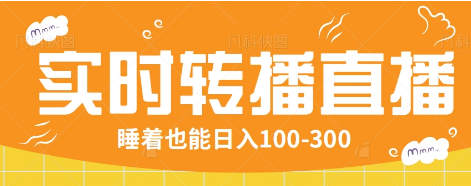24小时实时转播别人红包小游戏直播间，睡着也能日入100-300【全套教程工具免费】-路子网