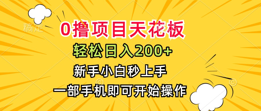0撸项目天花板，日入200+，新手小白秒上手，一部手机即可操作-路子网