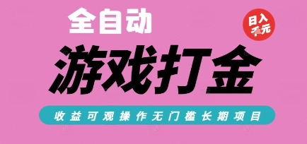 全自动热门游戏打金搬砖，收益可观日入10张，游戏内零氪金，长期稳定可做【揭秘】-路子网