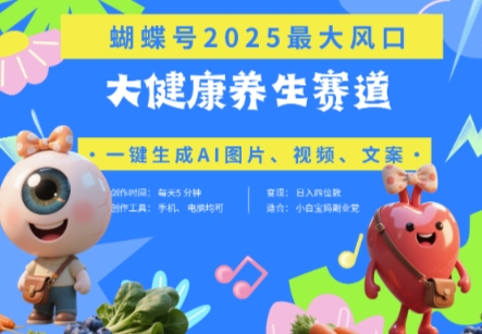 蝴蝶号器官养生赛道+豆包，AI快速产出爆款视频，起号快，带货超级猛，日入四位数-路子网
