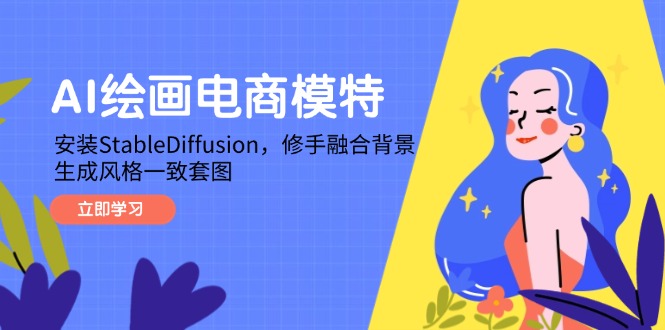 AI绘画电商模特，安装StableDiffusion，修手融合背景，生成风格一致套图-路子网