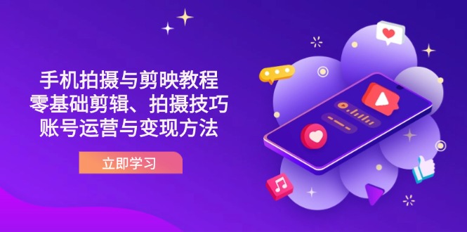 抖音手机拍摄与剪映教程：零基础剪辑、拍摄技巧到账号运营与变现方法-路子网