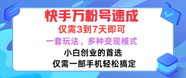 快手万粉号速成，仅需3到七天，小白创业的首选，一套玩法，多种变现模式【揭秘】-路子网