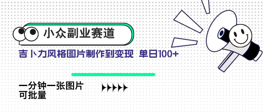 小众副业赛道 吉卜力图片售卖 单日100+ AI一键生成-路子网