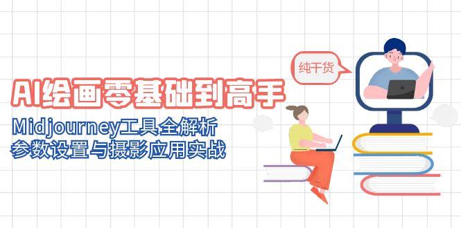 AI绘画零基础到高手，Midjourney工具全解析，参数设置与摄影应用实战-路子网