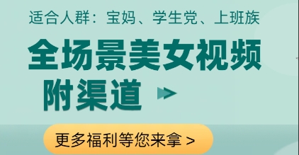 全场景美女视频制作，附渠道，当天变现【揭秘】-路子网