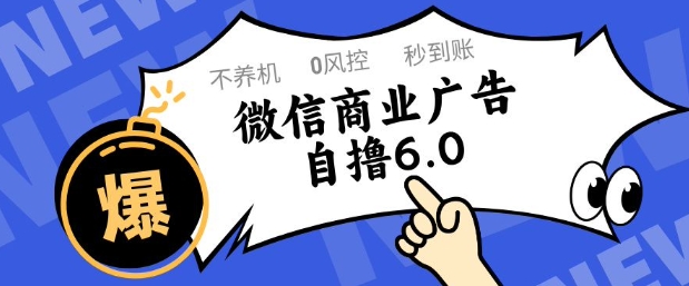 微信商业广告自撸玩法6.0，不养机，0封控，单号50+可矩阵操作【揭秘】-路子网