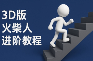 coze扣子一键生成火柴人视频，彩色3D中英字幕进阶版本-路子网