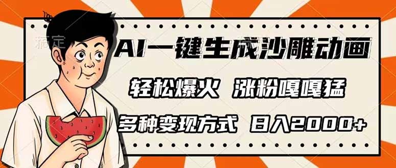 AI一键生成沙雕动画，单视频破千万播放，多种变现方式，日入2000+-路子网