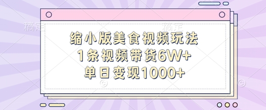 缩小版美食视频玩法，1条视频带货6W+，单日变现1k-路子网