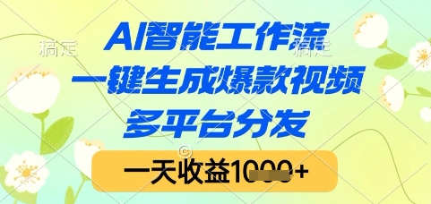 AI智能工作流，一键生成爆款视频，多平台分发，一天收益1k+【揭秘】-路子网