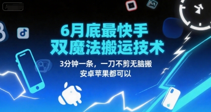 6月底最新快手双魔法搬运技术，3分钟一条，一刀不剪无脑搬，安卓苹果都可以-路子网
