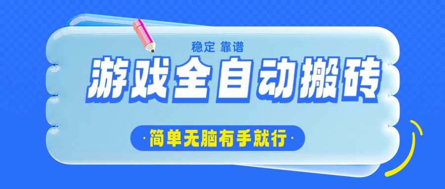 游戏全自动搬砖，轻松日入1000+，简单无脑有手就行-路子网