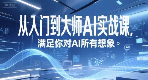 从入门到大师AI实战课，满足你对AI所有想象-路子网