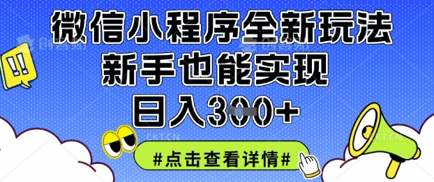 微信小程序全新玩法，新手也能实现日入3张【揭秘】-路子网