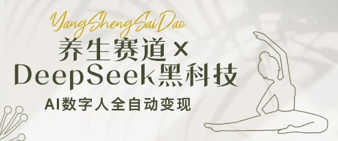 养生赛道+DeepSeek黑科技：AI数字人全自动变现，小白也能月入过W-路子网