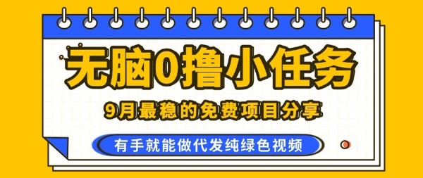 0学费0风险，2025风口项目，无脑免费撸，代发纯绿色视频，一部手机人人可做【揭秘】-路子网