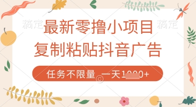 最新零撸小项目，复制粘贴抖音广告即可挣钱，平台大水，任务不限量，一天数张【揭秘】-路子网