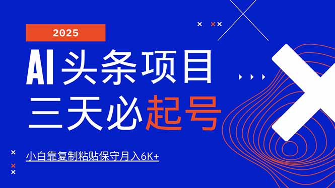 AI头条三天必起号，纯原创情感故事，每天搬砖10分钟，小白靠复制粘贴月…-路子网