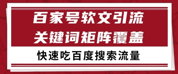 百家号软文引流关键词覆盖打法，吃搜索流量日引99+【揭秘】-路子网