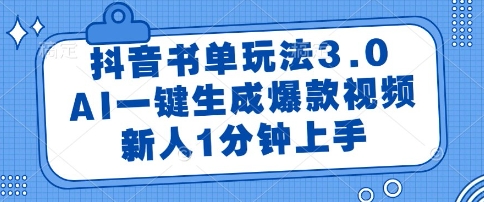 抖音书单玩法3.0，AI一键生成爆款视频，新人1分钟上手【揭秘】-路子网