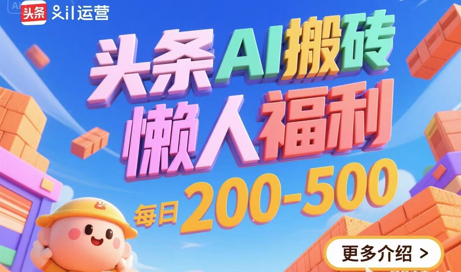 头条AI搬砖，懒人福利，每日200-500-路子网