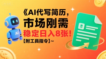 AI代写简历，市场刚需，一单一结，稳定日入8张!【附工具指令】-路子网