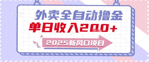 2025新风口外卖全自动撸金，单日收入2张+【揭秘】-路子网