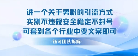 2025关于男粉的引流方式实测不违规安全稳定不封号可套到各个行业中变文案即可-路子网