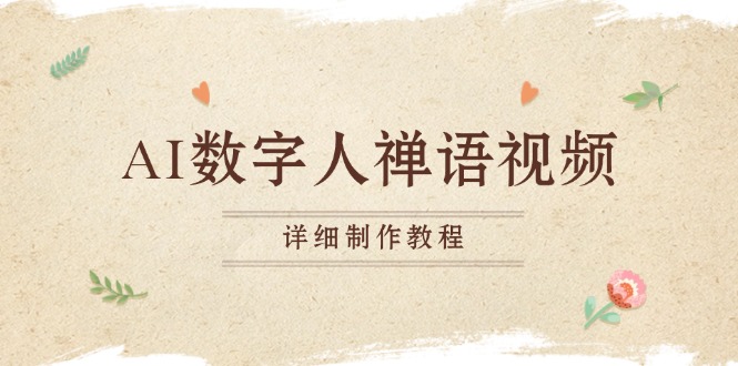 AI数字人禅语视频，小和尚开口说禅语，一禅小和尚，制作教程-路子网