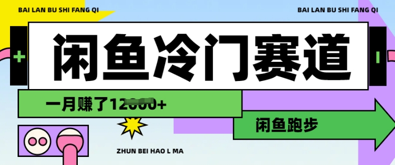 闲鱼冷门赛道，跑步挣钱，有人一个月挣了1.2w-路子网