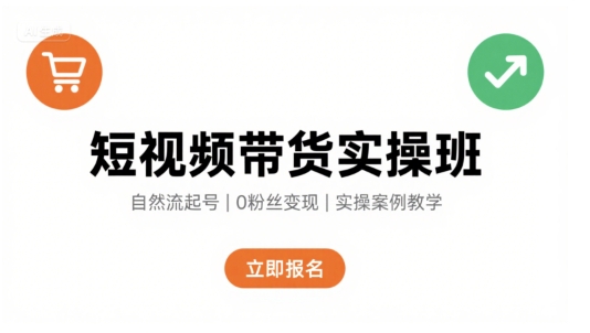 短视频带货实操班，自然流电商快速起号，实现轻松带货变现-路子网