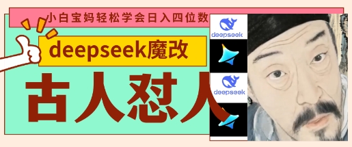 deepseek+古人怼人魔改爆款视频，起号快，爆款多，每天五分钟，变现路子非常广，日入数张-路子网