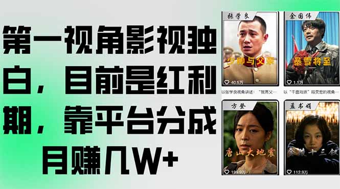 第一视角影视独白，目前是红利期，靠平台分成月赚几W+-路子网