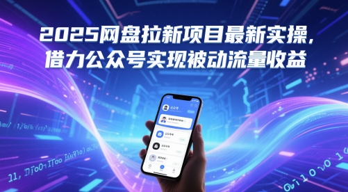 2025网盘拉新项目最新实操，借力公众号实现被动流量收益-路子网