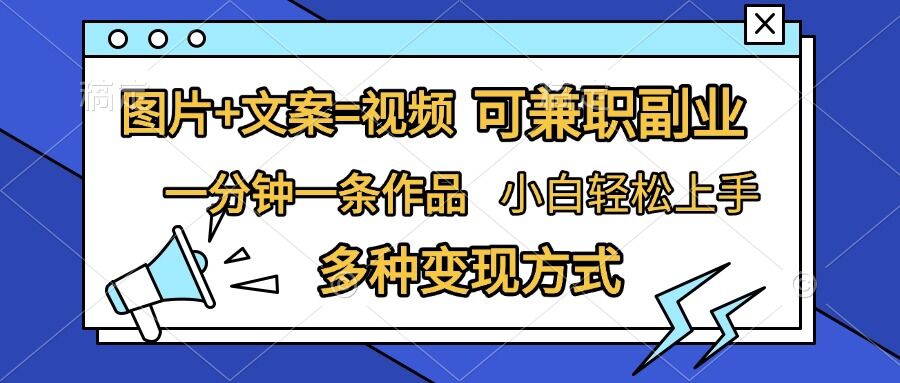 图片+文案=视频，精准暴力引流，可兼职副业，一分钟一条作品，小白轻松上手，多种变现方式-路子网