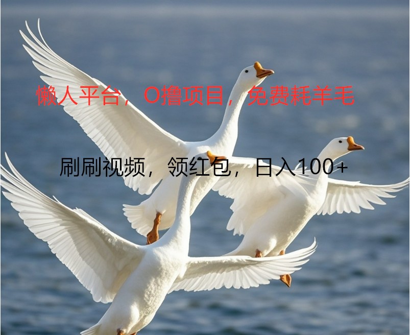 O撸懒人平台，全新手机广告不推广单机100+，刷刷就有捡钱一样， 简单无脑稳定-搞薯条网-路子网